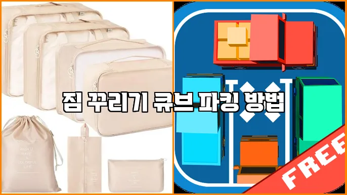 짐 꾸리기 큐브 파킹 방법