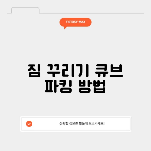 짐 꾸리기 큐브 파킹 방법