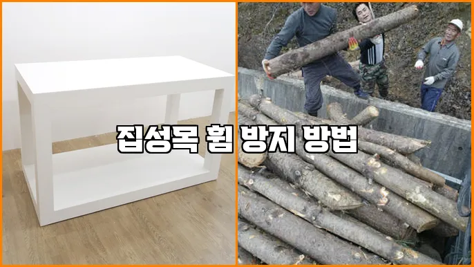 집성목 휨 방지 방법