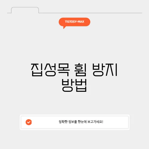 집성목 휨 방지 방법