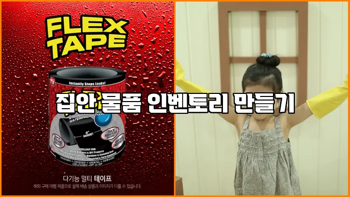 집안 물품 인벤토리 만들기