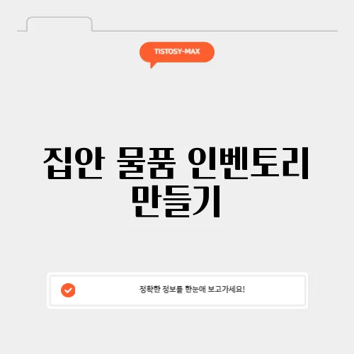 집안 물품 인벤토리 만들기