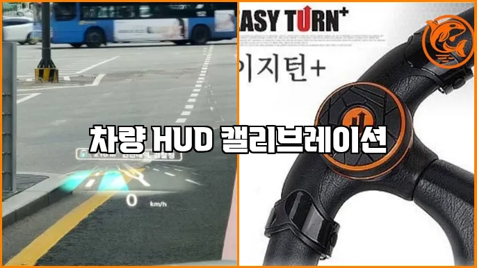 차량 HUD 캘리브레이션