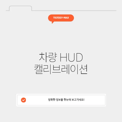 차량 HUD 캘리브레이션