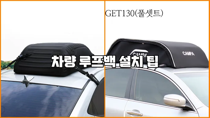 차량 루프백 설치 팁