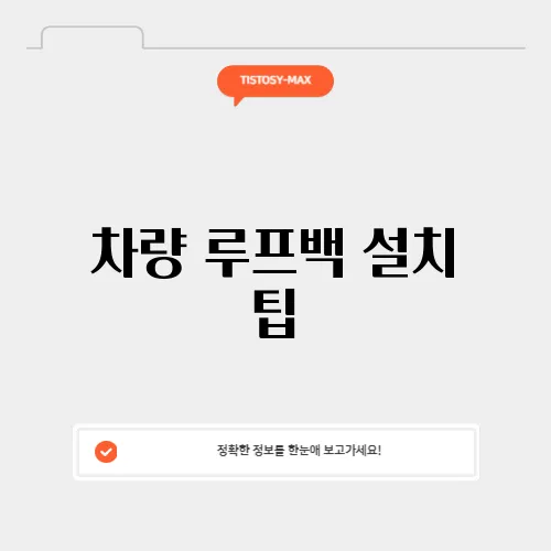 차량 루프백 설치 팁