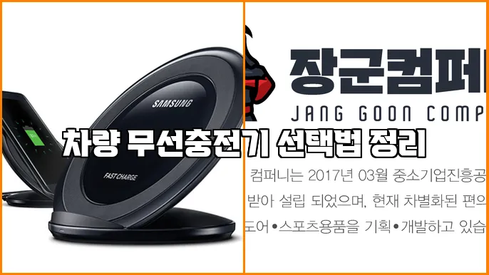 차량 무선충전기 선택법 정리