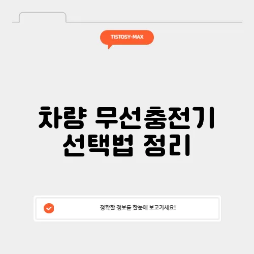 차량 무선충전기 선택법 정리