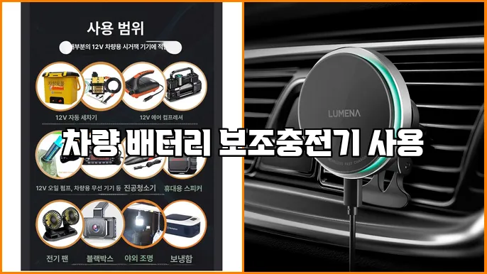 차량 배터리 보조충전기 사용