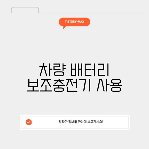 차량 배터리 보조충전기 사용