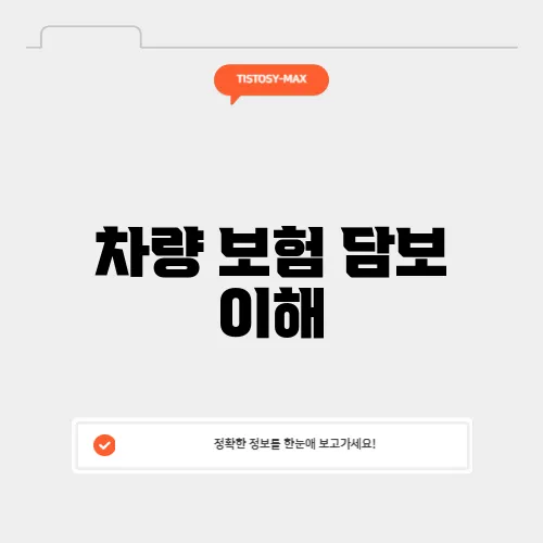 차량 보험 담보 이해