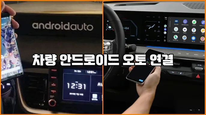 차량 안드로이드 오토 연결