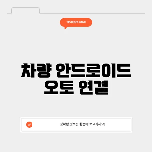 차량 안드로이드 오토 연결