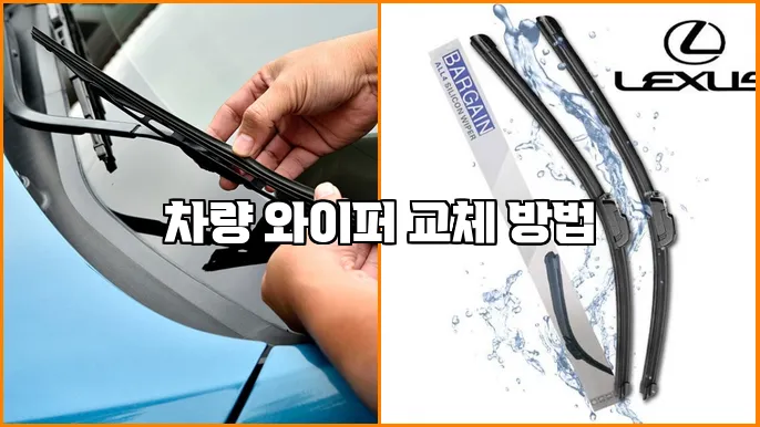 차량 와이퍼 교체 방법