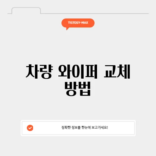차량 와이퍼 교체 방법