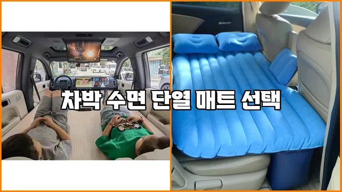 차박 수면 단열 매트 선택