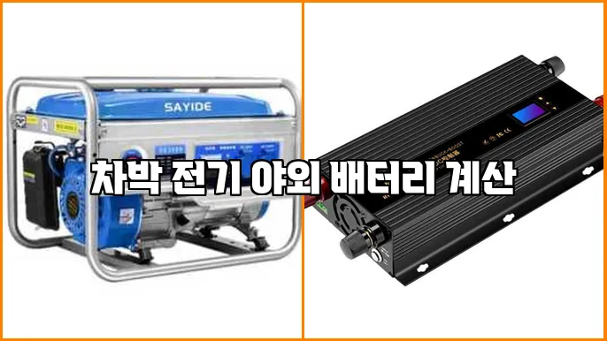 차박 전기 야외 배터리 계산