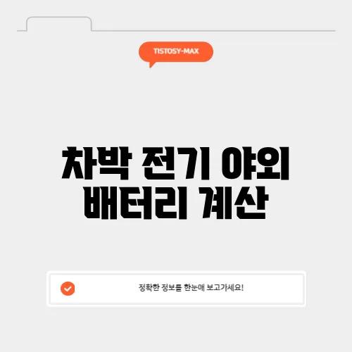 차박 전기 야외 배터리 계산