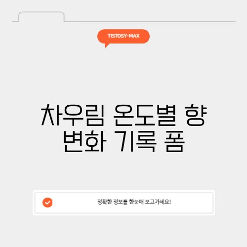 차우림 온도별 향 변화 기록 폼