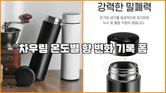 차우림 온도별 향 변화 기록 폼