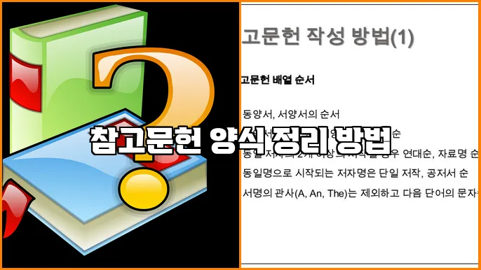 참고문헌 양식 정리 방법