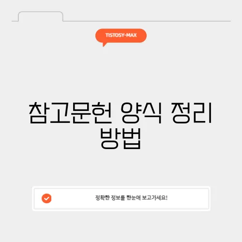 참고문헌 양식 정리 방법
