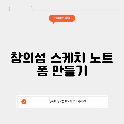 창의성 스케치 노트 폼 만들기
