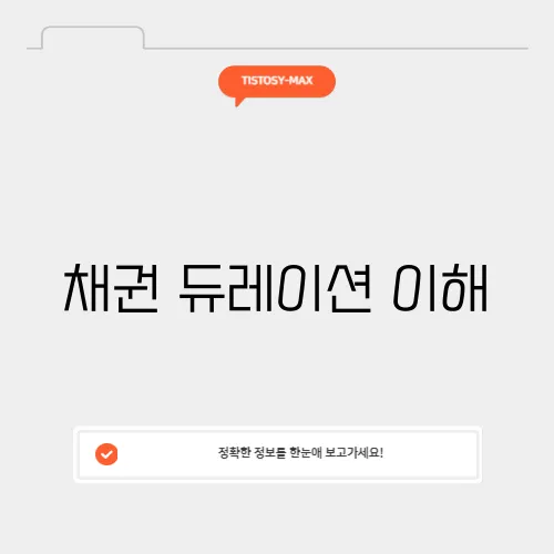 채권 듀레이션 이해