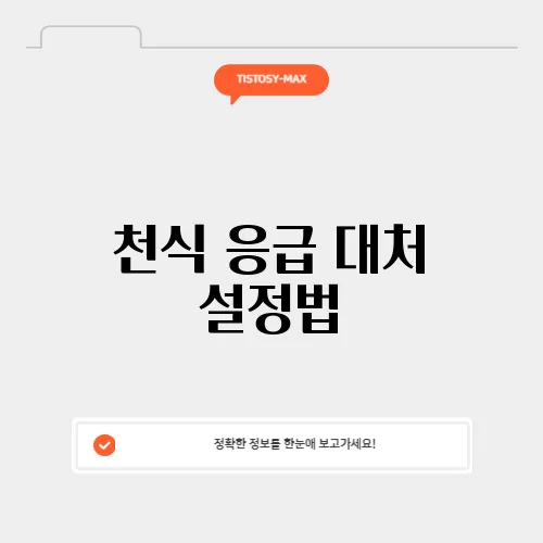 천식 응급 대처 설정법