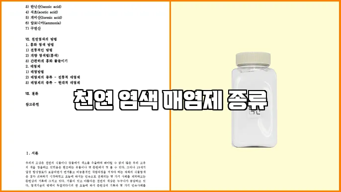 천연 염색 매염제 종류