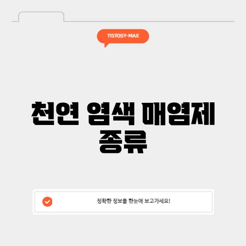 천연 염색 매염제 종류