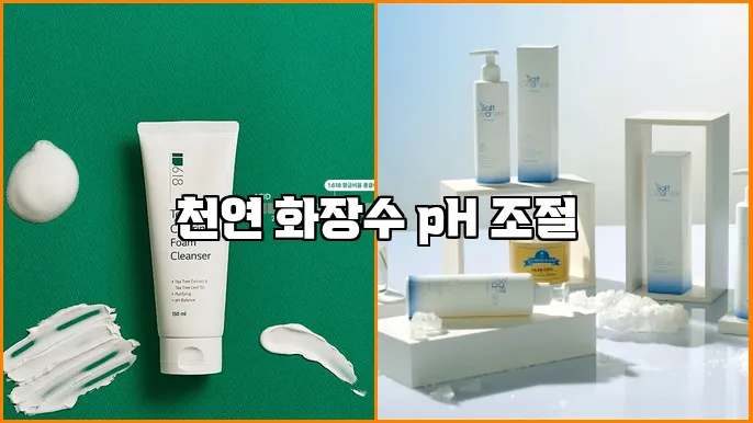 천연 화장수 pH 조절