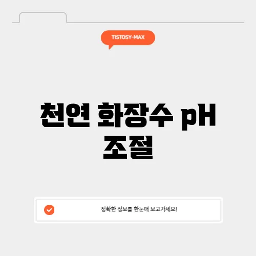 천연 화장수 pH 조절