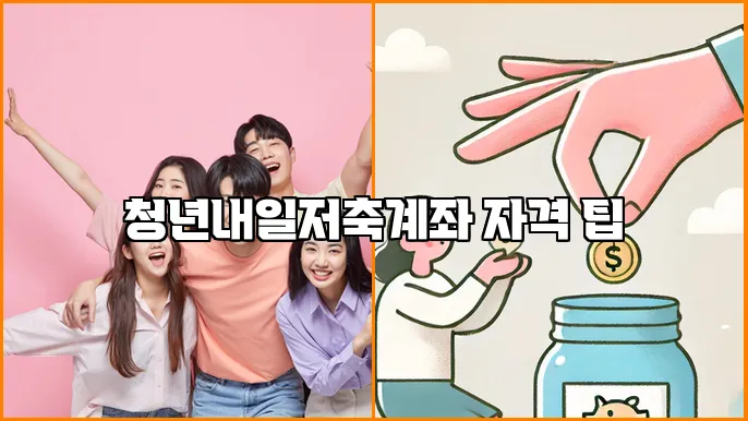 청년내일저축계좌 자격 팁