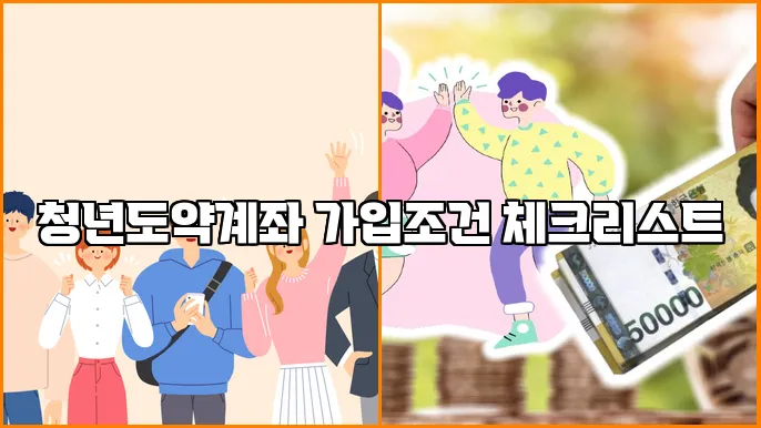 청년도약계좌 가입조건 체크리스트