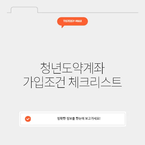 청년도약계좌 가입조건 체크리스트