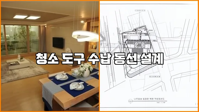 청소 도구 수납 동선 설계