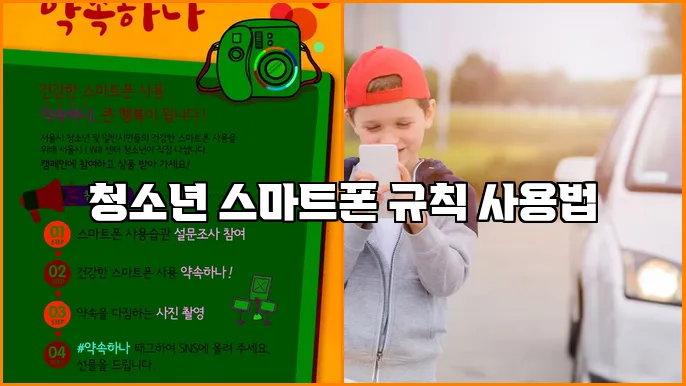 청소년 스마트폰 규칙 사용법