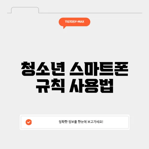 청소년 스마트폰 규칙 사용법