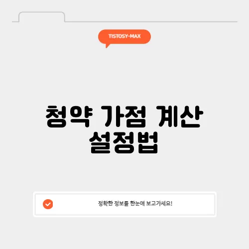 청약 가점 계산 설정법