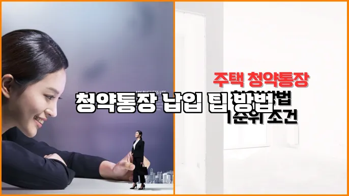 청약통장 납입 팁 방법