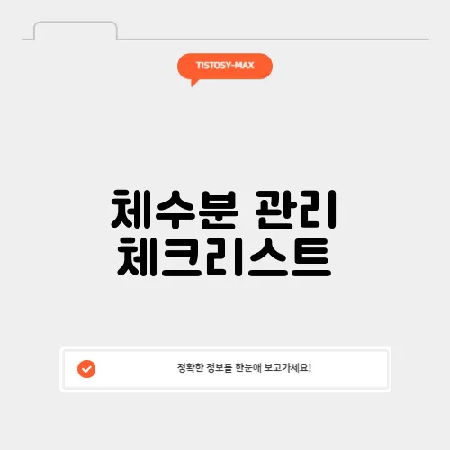 체수분 관리 체크리스트