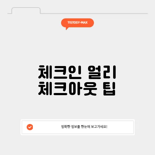 체크인 얼리 체크아웃 팁