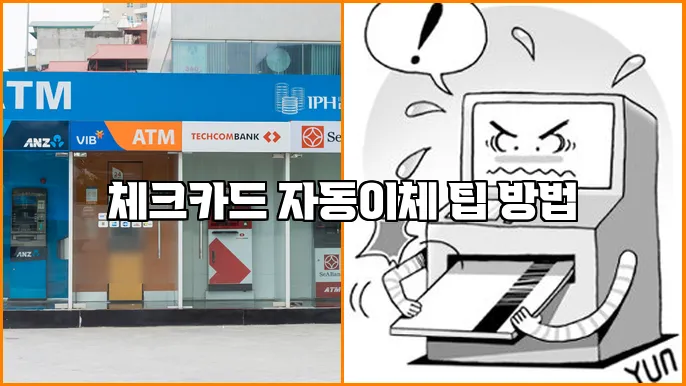 체크카드 자동이체 팁 방법