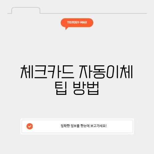 체크카드 자동이체 팁 방법
