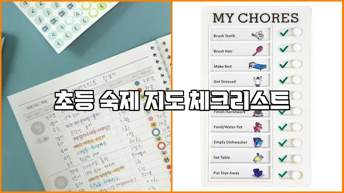 초등 숙제 지도 체크리스트