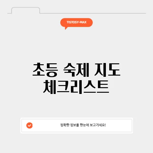 초등 숙제 지도 체크리스트