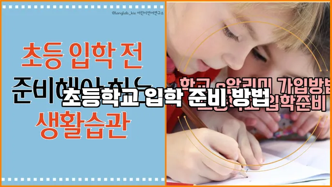 초등학교 입학 준비 방법
