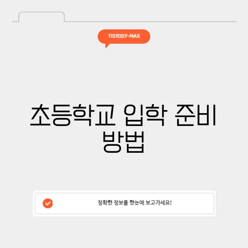 초등학교 입학 준비 방법