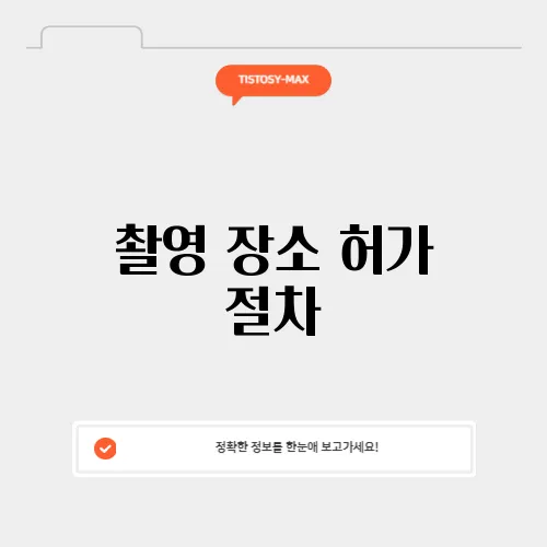 촬영 장소 허가 절차